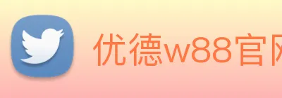 优德w88官网 logo